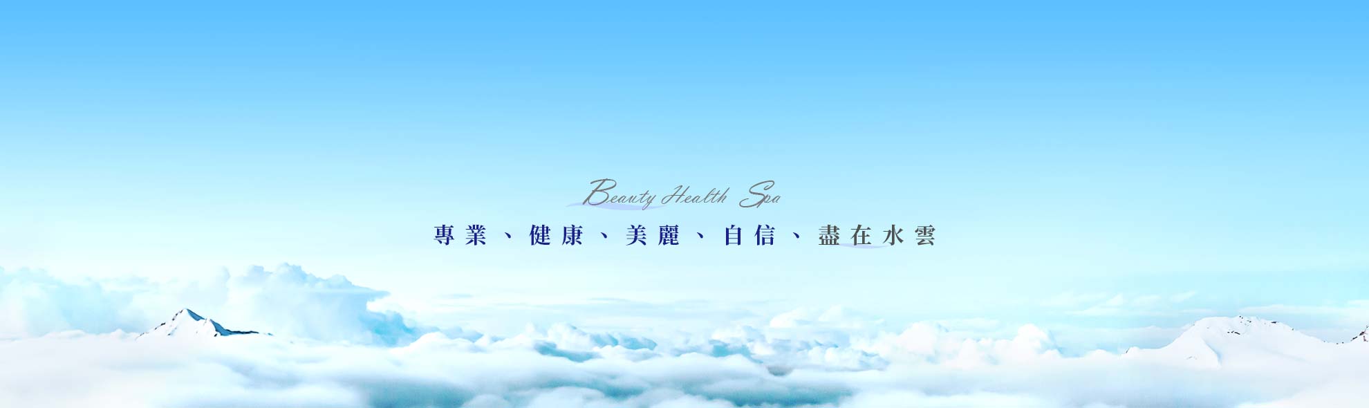 專業、健康、美麗、自信、盡在水雲 專業、健康、美麗、自信、盡在水雲