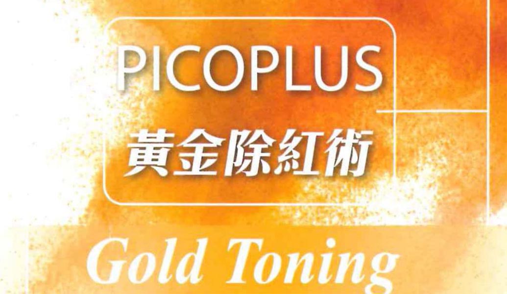 黄金595除紅術 黄金595除紅術