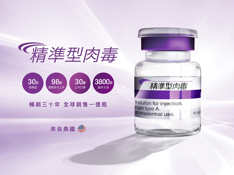 精準型肉毒 精準型肉毒