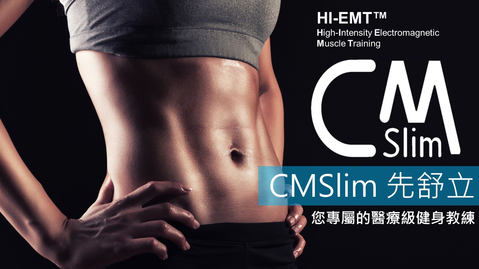 CMSlim真腹肌 你的專屬醫療級健身教練 CMSlim真腹肌 你的專屬醫療級健身教練