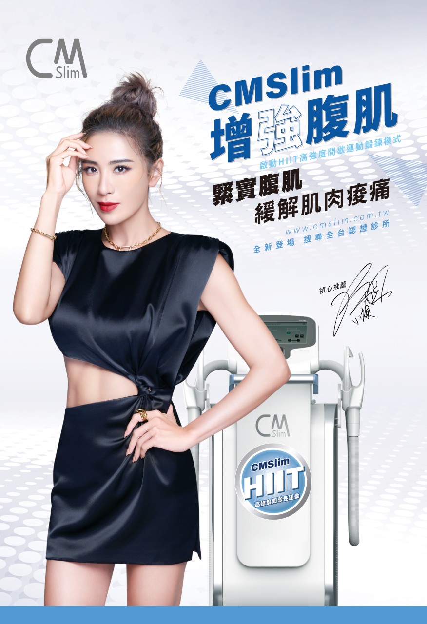 CMSlim真腹肌 你專屬的醫療級健身教練 CMSlim真腹肌 你專屬的醫療級健身教練