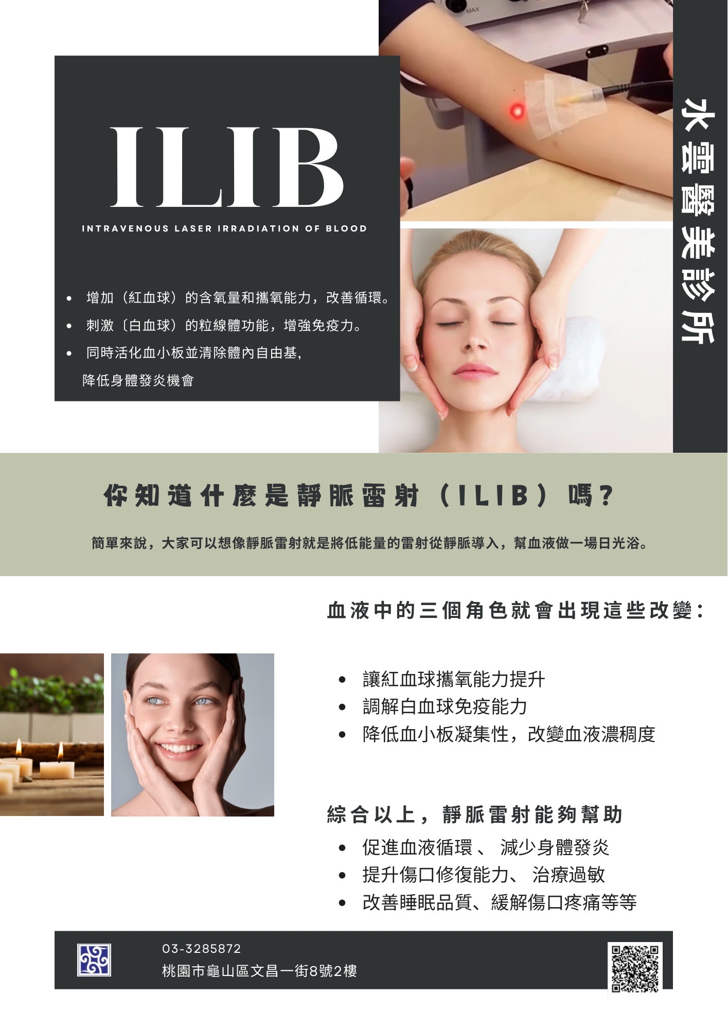 ILIB 靜脈雷射 ILIB 靜脈雷射