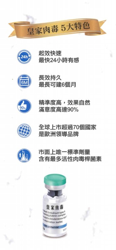 皇家肉毒桿菌 皇家肉毒桿菌