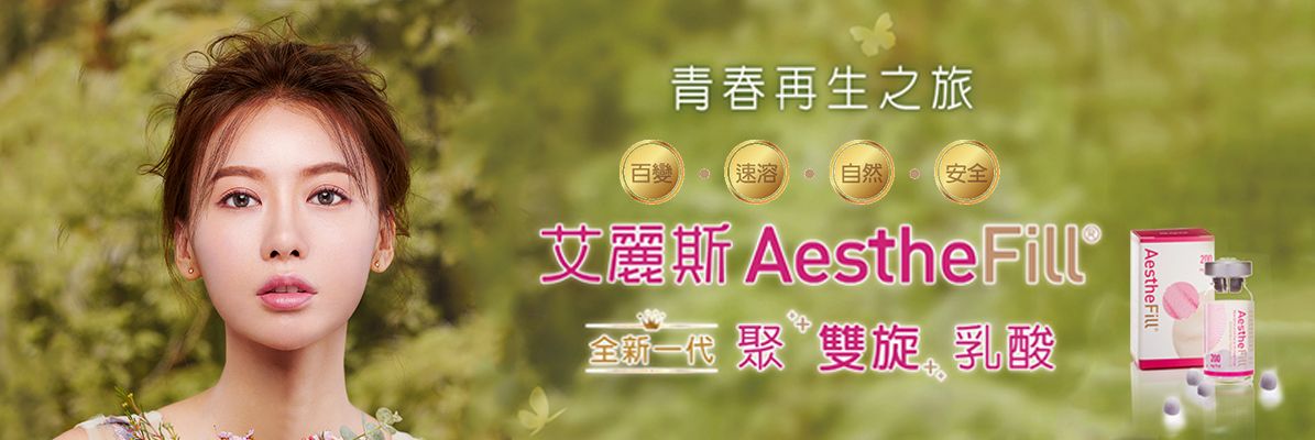 艾麗斯 AestheFill 聚雙旋乳酸