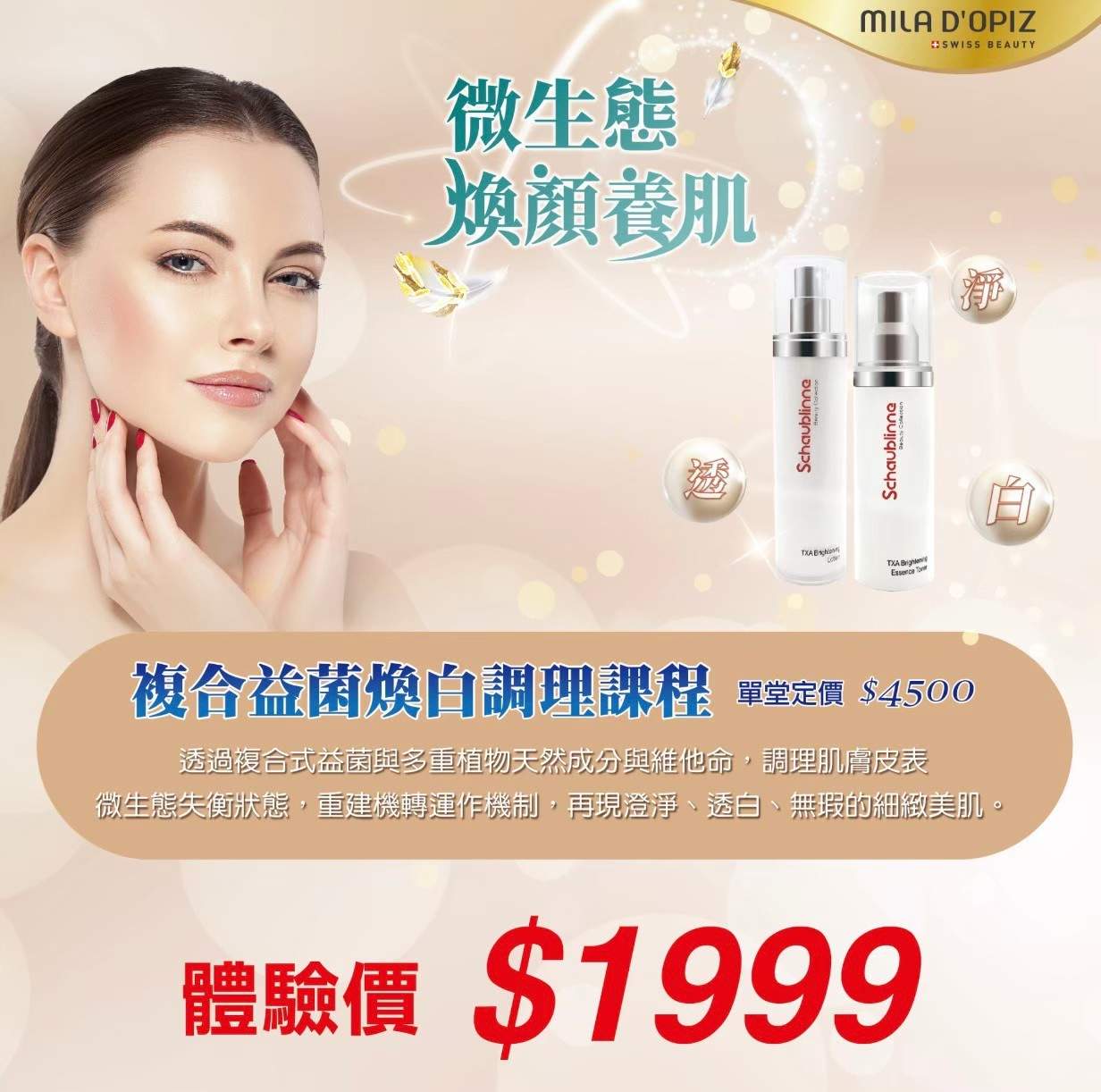 微生態煥顏養肌-複合益菌系列課程