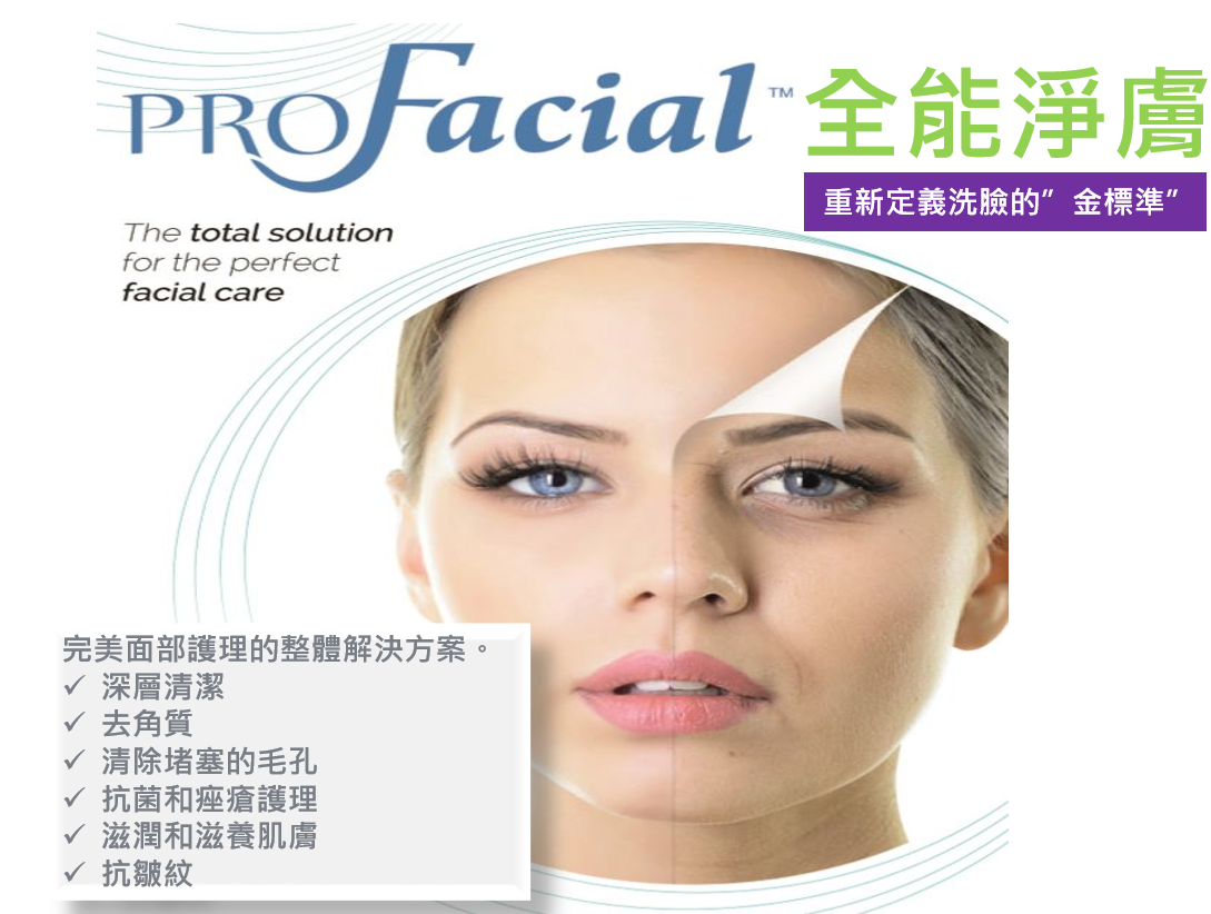 Pro Facial 全能淨膚水飛梭 Pro Facial 全能淨膚水飛梭