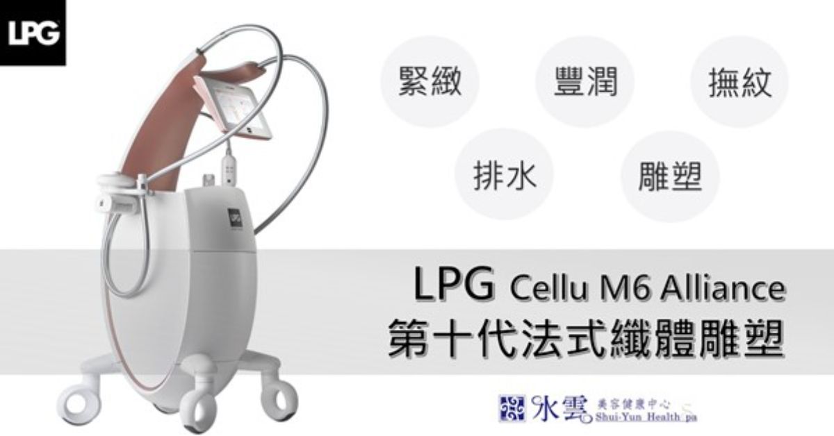 LPG Cellu M6 Alliance 第十代法式纖體雕塑 LPG Cellu M6 Alliance 第十代法式纖體雕塑