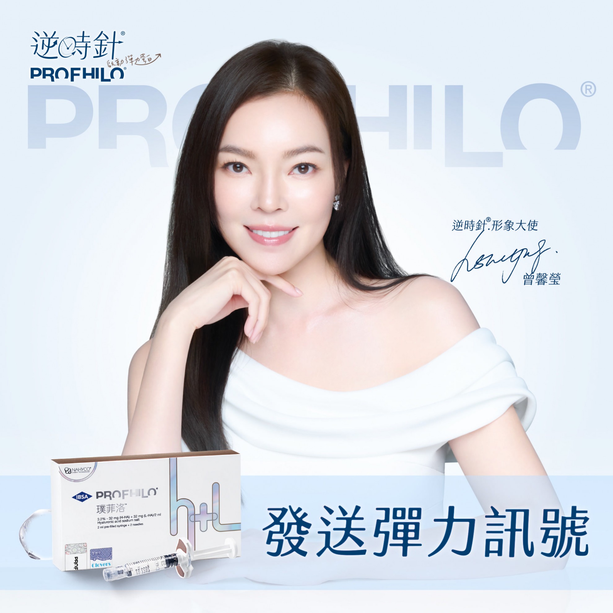 【生物重塑新美學】PROFHILO 逆時針：從肌底啟動 膠原蛋白與彈力蛋白的再生能力