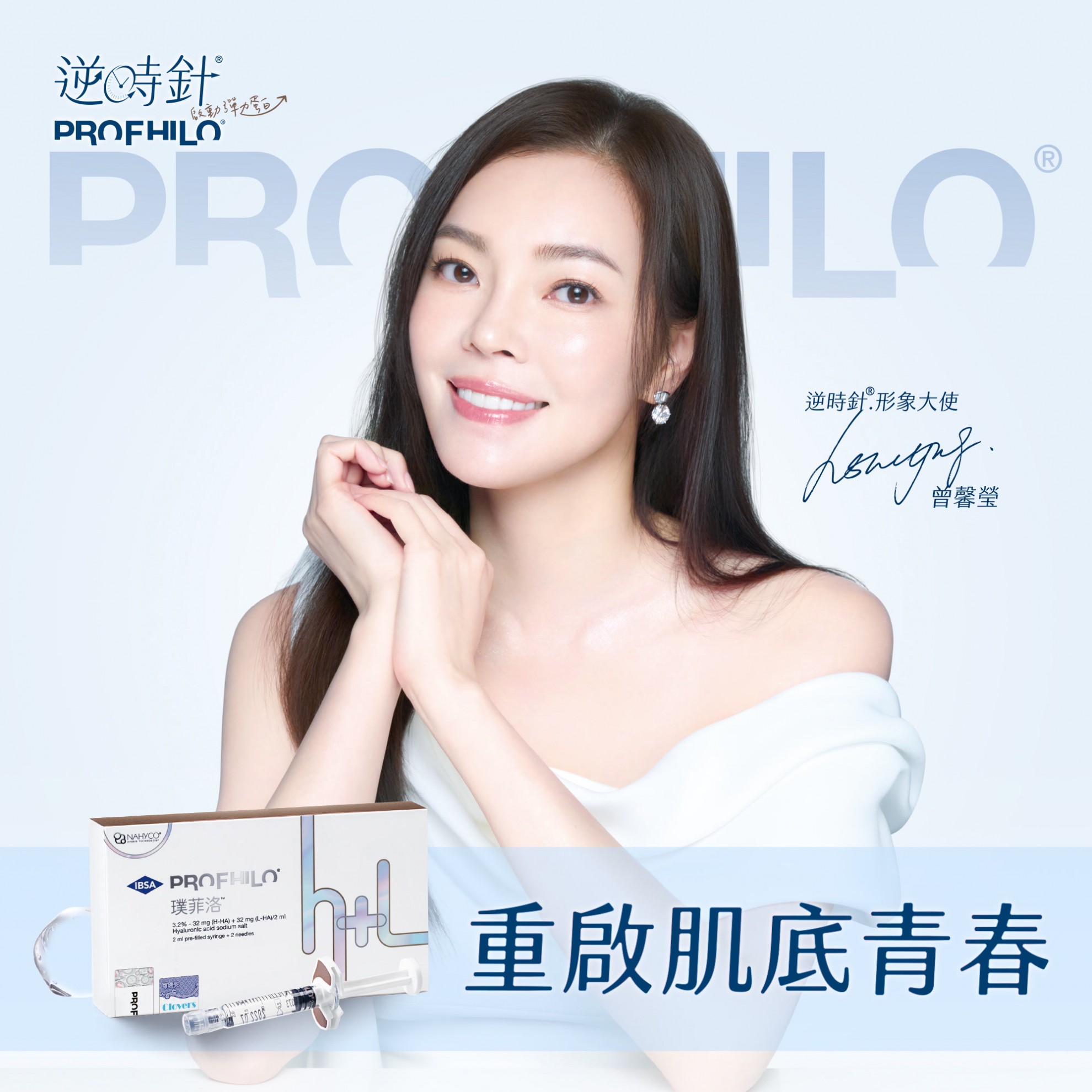 【生物重塑新美學】PROFHILO 逆時針：從肌底啟動 膠原蛋白與彈力蛋白的再生能力