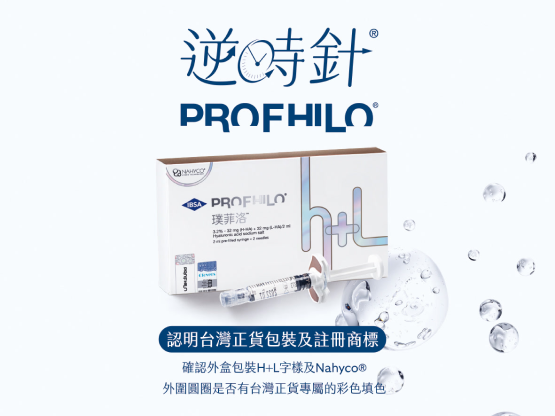 逆時針 Profhilo 逆時針 Profhilo